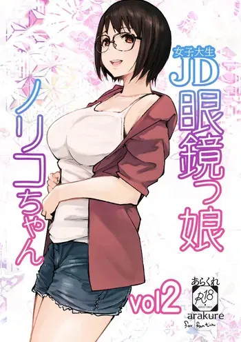 [Arakureta Monotachi (Arakure)] College Glasses Girl Noriko-chan Vol. 2 [Korean] [Digital] manga cover