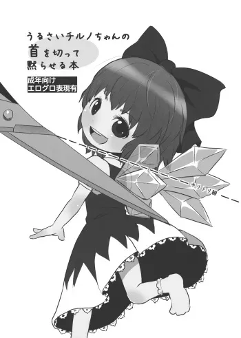 (C82) [02 (Harasaki)] Urusai Cirno-chan no Kubi o kitte Damaraseru Hon (Touhou Project) manga cover