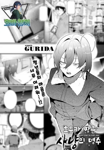 [GURIDA] Hyoka chan ha KARI jozu | 효우카 짱은 사냥의 명수 (COMIC Anthurium 2025-07)[팀 오바참치][Korean] manga cover