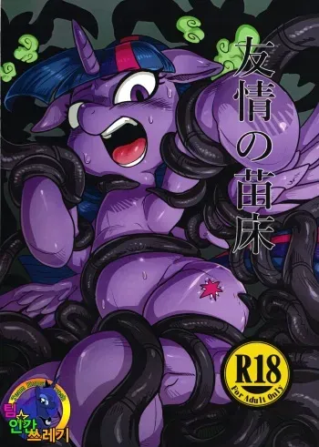 (Fur-st 10) [Tetsugakuteki Zombie (Nekubila)] Yuujou no Naedoko (My Little Pony: Friendship Is Magic) [Korean] [TeamHumanTrash] manga cover