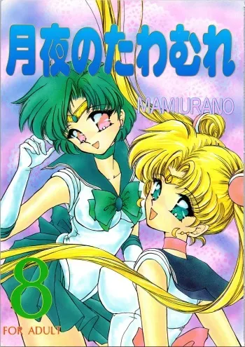(C47) [TRAP (Urano Mami)] Tsukiyo no Tawamure 8 (Bishoujo Senshi Sailor Moon) manga cover