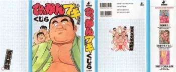 [Kujira] Hyakkan Boogie manga cover
