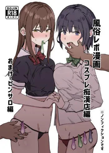 [urank (ura--)] Fuzoku Repo Manga 1 Cosplay Chikanmise Hen [Digital] manga cover
