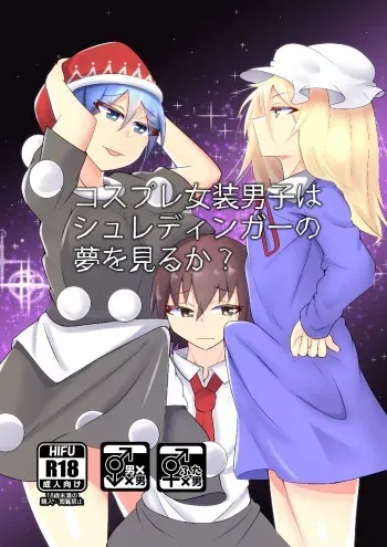 [yatsuatari (Ardens)] Cosplay Josou Danshi wa Schrodinger no Yume o Miru ka? (Touhou Project) [Digital] manga cover