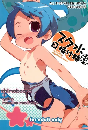 Sukumizu Hiyakeato-zoku manga cover