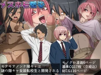 [よもぎぱは] メスホモ感染 モテモテノンケ陽キャは謎の陰キャ女装転校生と墜とされる manga cover