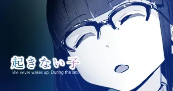 起きない子【映画館】/ OKINAIKO manga cover