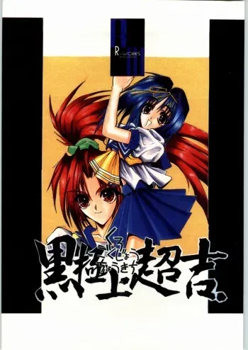 (C50) [R-Works (Various)] Kuro Gokujou Choukichi (Asuka 120%) manga cover