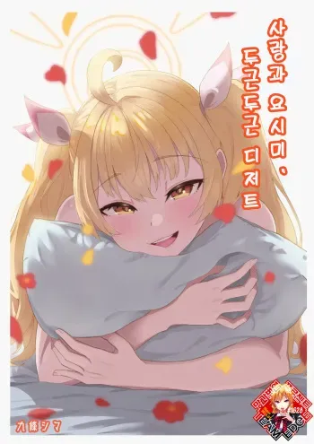 [Strand∞ (Kujo Shima)] Koi to Yoshimi, Tokidoki Sweets | 사랑과 요시미, 두근두근 디저트 (Blue Archive) [Korean] [Team Edge] [Digital] manga cover