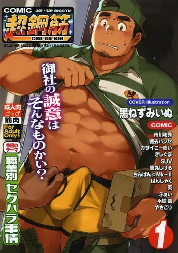 [BIGGYM (Kuronezumiinu)] CHOGOKIN 01 Cover & Introductory Illustrations & Afterwords & Credits [Korean] [장미 메가] manga cover