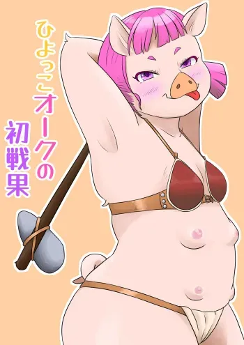 [ブタコマ] ひよっこオークの初戦果 manga cover