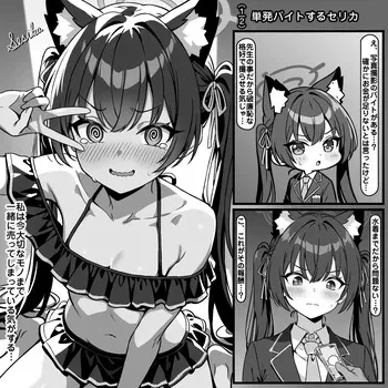 [トキビト] 単発バイトするセリカ (ブルーアーカイブ) manga cover