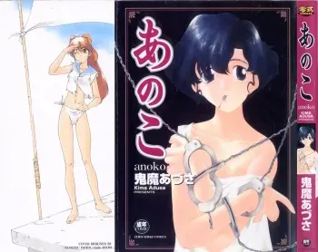[Kima Azusa] anoko manga cover