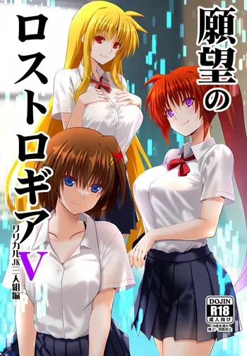 [Aquarius Gate (Engo)] Ganbō no rosutorogia 5 ririkaru san'ningumi-hen(Mahou Shoujo Lyrical Nanoha) manga cover