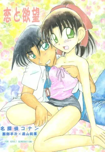 (C58) [Violence Club (Nozomi Ayaka)] Koi to Yokubou (Detective Conan) manga cover