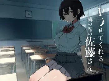 [アレクササンダー (荒草まほん, 吉田誠治)] ヤラせてくれる隣の席の佐藤さん manga cover