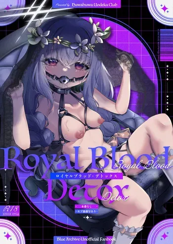 [ふわふわうおでかくらぶ] ロイヤルブラッド・デトックス manga cover