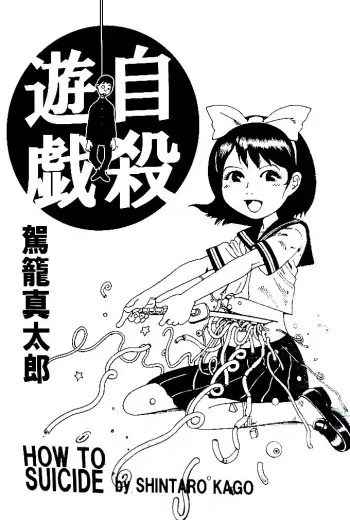 [Kago shintarou] Jisatsu Yuugi - How to Suicide manga cover