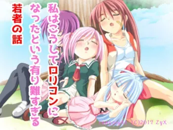 [Hiwaimado] Watashi wa Kou Shite Lolicon ni Natta toiu Arigatasugiru Wakamono no Hanashi (Mirai Daughter Musuemon) manga cover