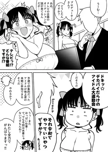 [ユエ] アイドル大運動会で悪目立ちしすぎてあえなく予選落ちしてしまいお仕置きされる長乳地下アイドルちゃん manga cover