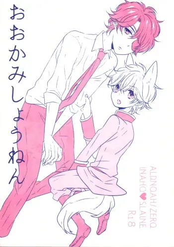 (C90) [ROCCA (Yoichi)] Ookami Shounen (ALDNOAH.ZERO) manga cover