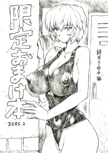Gentei Omakehon 2005.2 manga cover