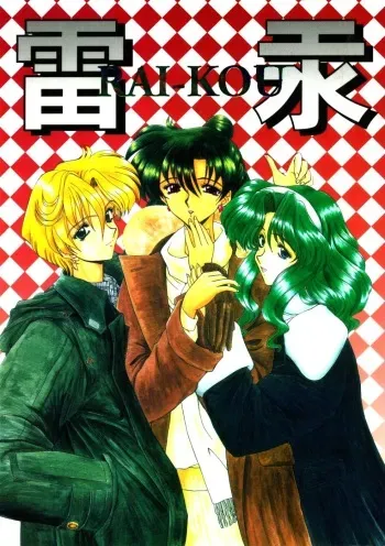 (CR37) [Fukumaden (Ohkami Tomoyuki)] Rai-Kou (Bishoujo Senshi Sailor Moon) manga cover