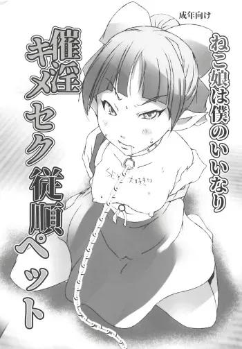 (C94) [Suitekiya (Suitekiya Yuumin)] Neko Musume wa Boku no Iinari Saiin Kimeseku Juujun Pet (Gegege no Kitarou) manga cover