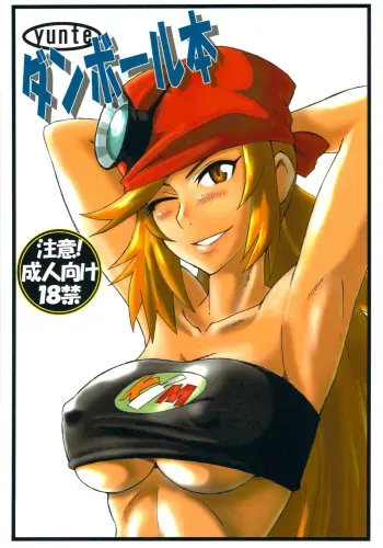 (C81) [yunte (Shoutarou)] Danball Hon (Danball Senki) manga cover