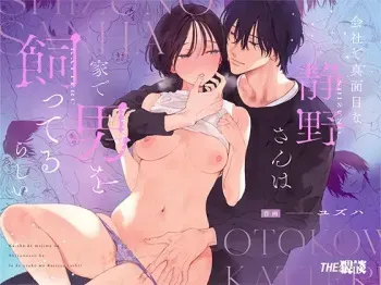 Kaisha de majimena Shizuno-san wa ie de otoko o katterurashii | Seems The Serious Office Worker Shizuno Keeps A Pet Guy At Home manga cover