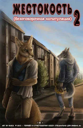 [Rukis] Unconditional 2 | Жестокость 2: Безоговорочная капитуляция [Russian] [Kozzy] manga cover
