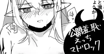 [青おに] 公開羞恥えっちマドロック (アークナイツ) manga cover