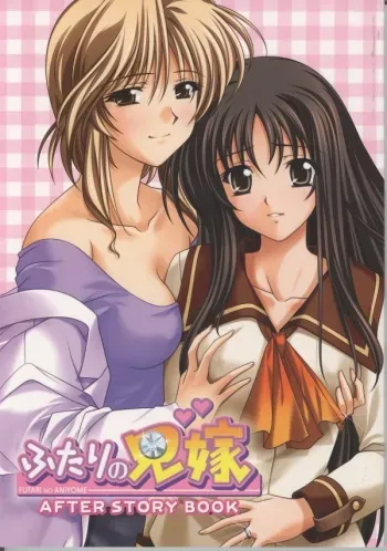[Selen] Futari no Aniyome manga cover