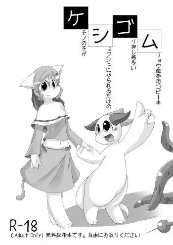 [老茶(ラオチャ)] 【触手注意】無料配布本のアレ manga cover