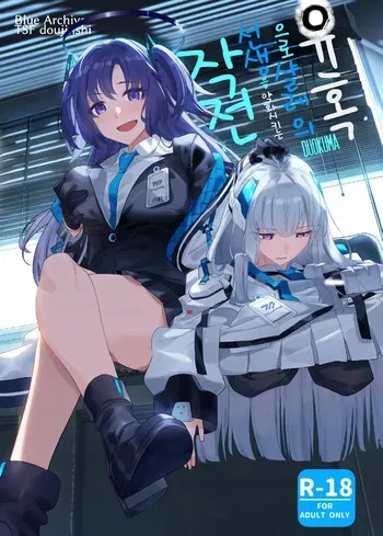 [Duokuma] Yuuwaku de Schale Sensei o Yowaraseru Sakusen Blue Archive TSF doujinshi | 유혹으로 샬레의 선생을 약화시키는 작전 (Blue Archive) [Korean] [Digital] manga cover