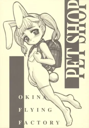(Puniket 14) [Okina Flying Factory (OKINA)] PET SHOP manga cover