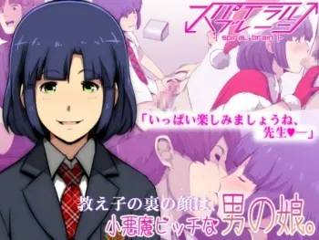[Spiral Brain (Greco Roman)] Oshiego no Ura no Kao wa, Koakuma Bitch na Otokonoko. manga cover