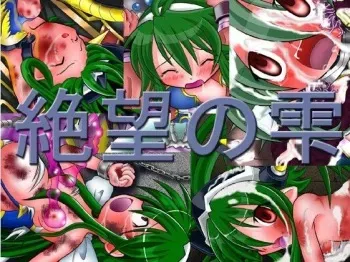 [Ringo Doumei (Mitaka)] Zetubou no Shizuku (Shinrabansho Choco) manga cover
