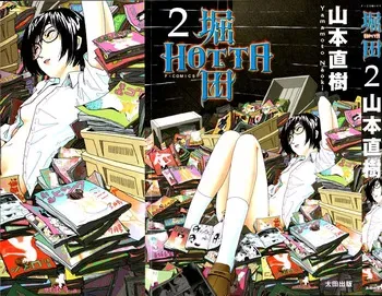 [Yamamoto Naoki] Hotta 2 [English] [The People With No Name] manga cover