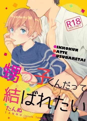 [TANTAN (Tannu)] Oikko-kun datte Musubaretai [Digital] manga cover