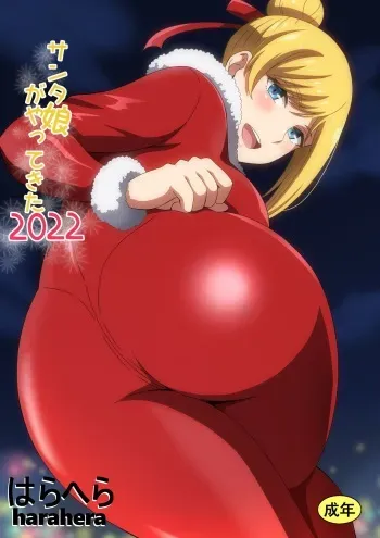 [Harahera] Santa Musume ga Yattekita 2022 manga cover