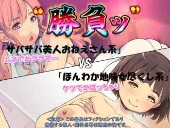 [Monmon Problem (Yoko Juusuke)] "Shoubu" "Sabasaba Bijin Onee-san-kei" VS "Honwaka Jimijo Tsukushi-kei" manga cover