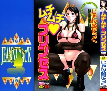 [Jeanne DA’ck] Muchi-muchi Princesses [English] [SaHa] manga cover