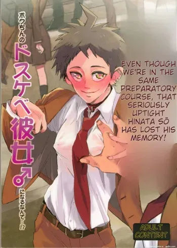 Onaji Yobi Gakka no Kuse ni Kuso Majime na Hinata Hajime ga Kioku Soushitsu ni Natte Bokuchin no Dosukebe Kanojo ni naru nante...!? manga cover