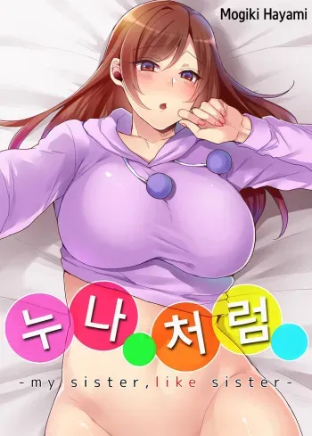 [Mogiki Hayami] Aneppoi no -my sister, like sister- | 누나 처럼 -my sister, like sister- [Korean] [Decensored] [Digital] manga cover