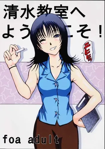 (C60) [ruku-pusyu (Orihata)] Shimizu Kyoushitsu e Youkoso! (Chobits) manga cover