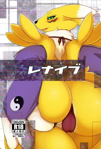 (Kemoket 7) [Bungalow (Sirokoma)] Rena-ive (Digimon) manga cover