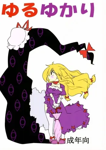 (C82) [Beniiro Kaitenkikou (Seki)] Yuru Yukari (Touhou Project) [English] [Angry Food] manga cover