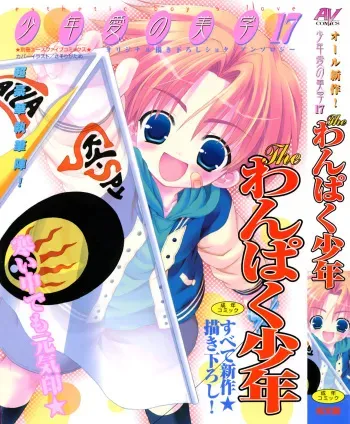 [Anthology] Shounen Ai No Bigaku 17 The Wanpaku Shounen manga cover