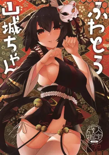 (C95) [Nanika no Heya (Hira)] Fuwatoro Yamashiro-chan (Azur Lane) manga cover